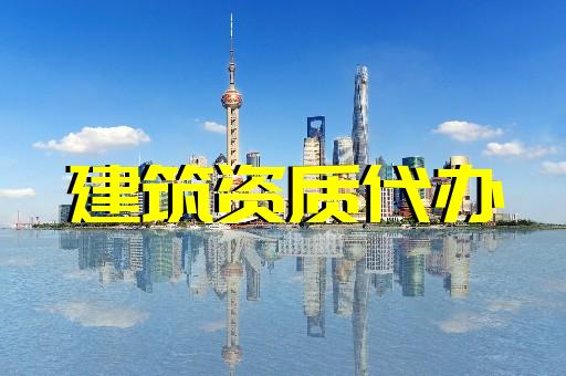 上海建筑資質辦理誠信經營