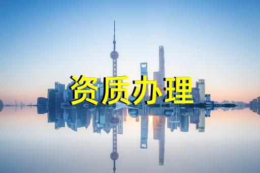 上海建筑資質延期辦理辦事指南