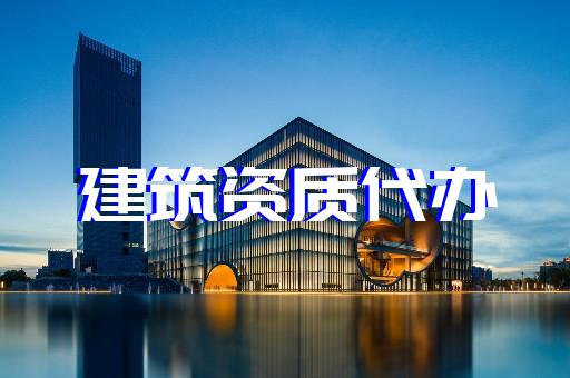 上海代辦建筑勞務資質