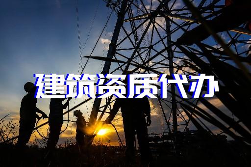 上海徐匯古建筑資質辦理