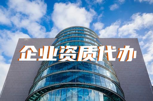上海辦理建筑業(yè)企業(yè)資質(zhì)費(fèi)用