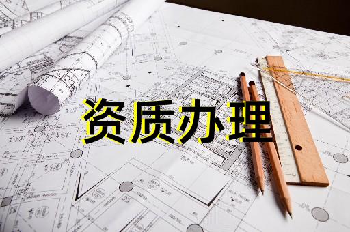 上海巨峰建筑資質代辦