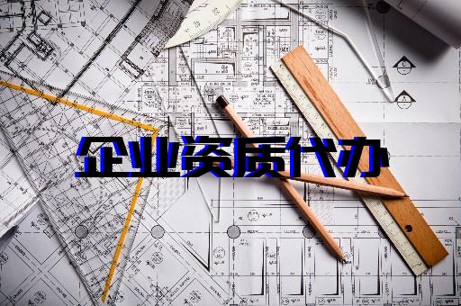 上海普陀建筑總包資質辦理