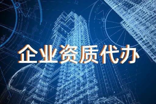 上海辦理建筑工程公司資質