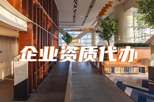 上海建筑企業資質代辦 上海建筑企業資質代辦