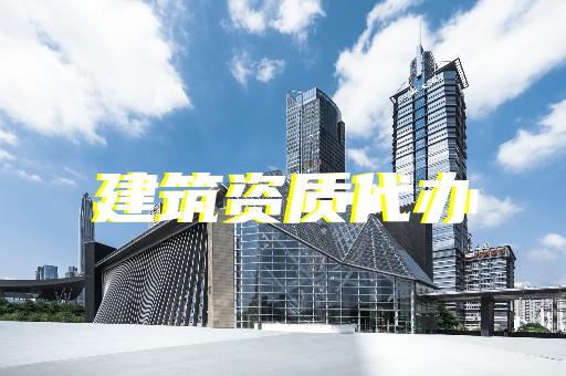 上海建筑資質辦理指南 上海建筑資質辦理指南